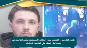 ظهور أول صورة للمتهم بقتل الطالب السعودي محمد القاسم في بريطانيا – تعرف على تفاصيل الحادث